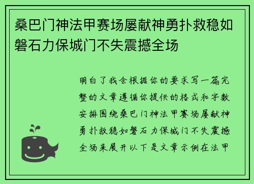 桑巴门神法甲赛场屡献神勇扑救稳如磐石力保城门不失震撼全场