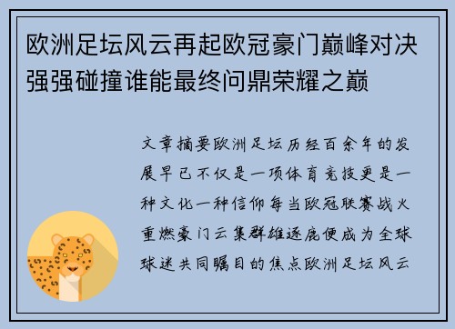 欧洲足坛风云再起欧冠豪门巅峰对决强强碰撞谁能最终问鼎荣耀之巅