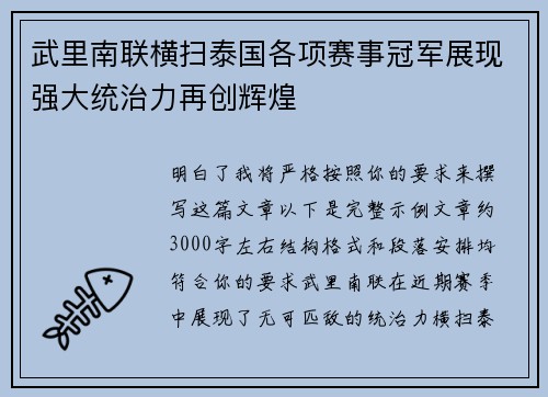 武里南联横扫泰国各项赛事冠军展现强大统治力再创辉煌