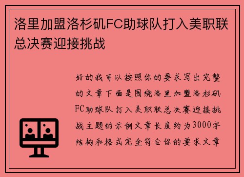 洛里加盟洛杉矶FC助球队打入美职联总决赛迎接挑战