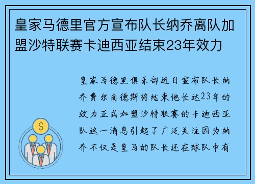 皇家马德里官方宣布队长纳乔离队加盟沙特联赛卡迪西亚结束23年效力