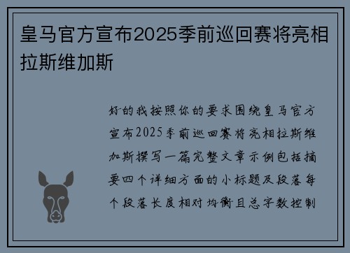 皇马官方宣布2025季前巡回赛将亮相拉斯维加斯