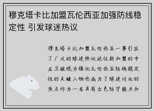 穆克塔卡比加盟瓦伦西亚加强防线稳定性 引发球迷热议
